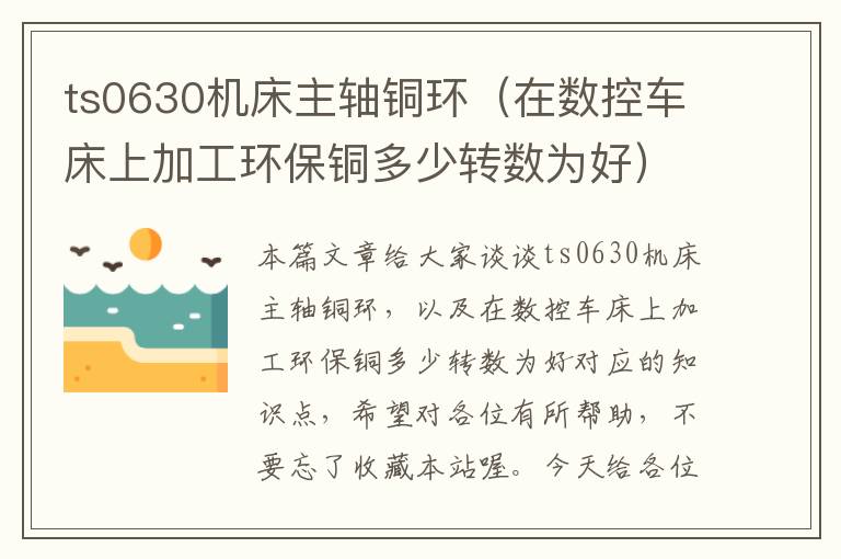 ts0630机床主轴铜环(在数控车床上加工环保铜多少转数为好)