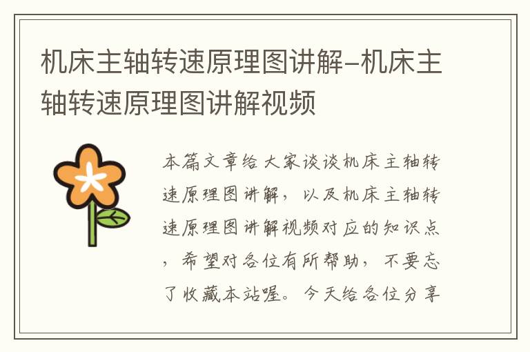 机床主轴转速原理图讲解-机床主轴转速原理图讲解视频