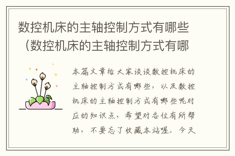 数控机床的主轴控制方式有哪些(数控机床的主轴控制方式有哪些呢)