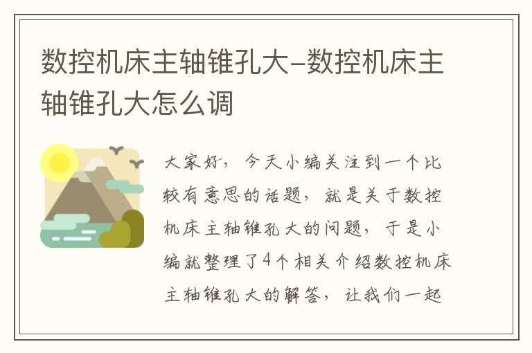 数控机床主轴锥孔大-数控机床主轴锥孔大怎么调