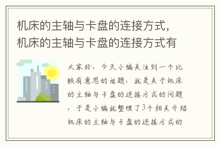 机床的主轴与卡盘的连接方式，机床的主轴与卡盘的连接方式有哪些