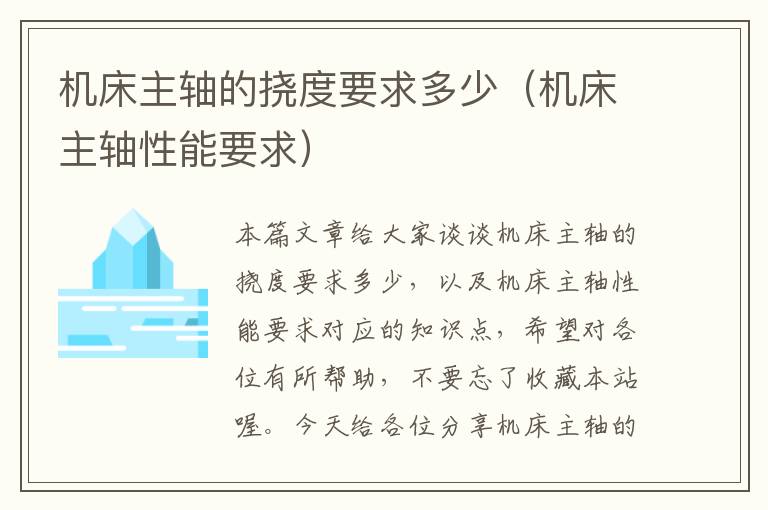 机床主轴的挠度要求多少(机床主轴性能要求)