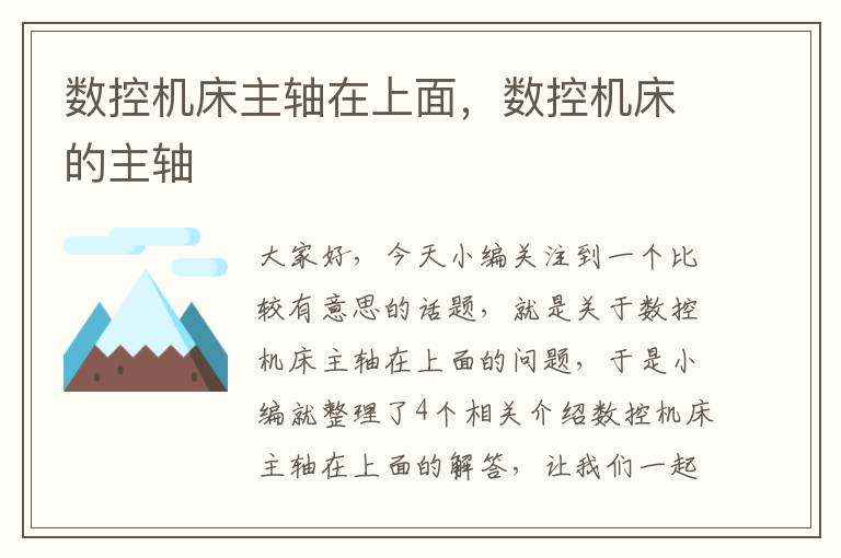 数控机床主轴在上面,数控机床的主轴