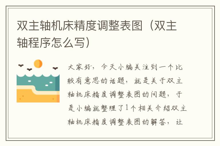 双主轴机床精度调整表图(双主轴程序怎么写)
