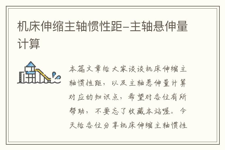机床伸缩主轴惯性距-主轴悬伸量计算