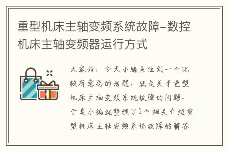 重型机床主轴变频系统故障-数控机床主轴变频器运行方式