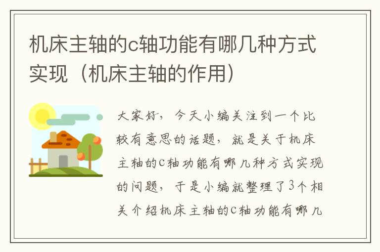 机床主轴的c轴功能有哪几种方式实现(机床主轴的作用)