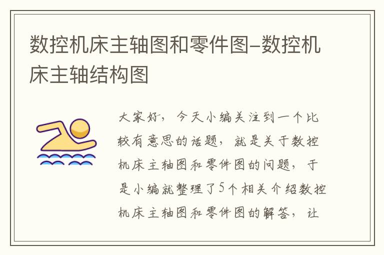 数控机床主轴图和零件图-数控机床主轴结构图