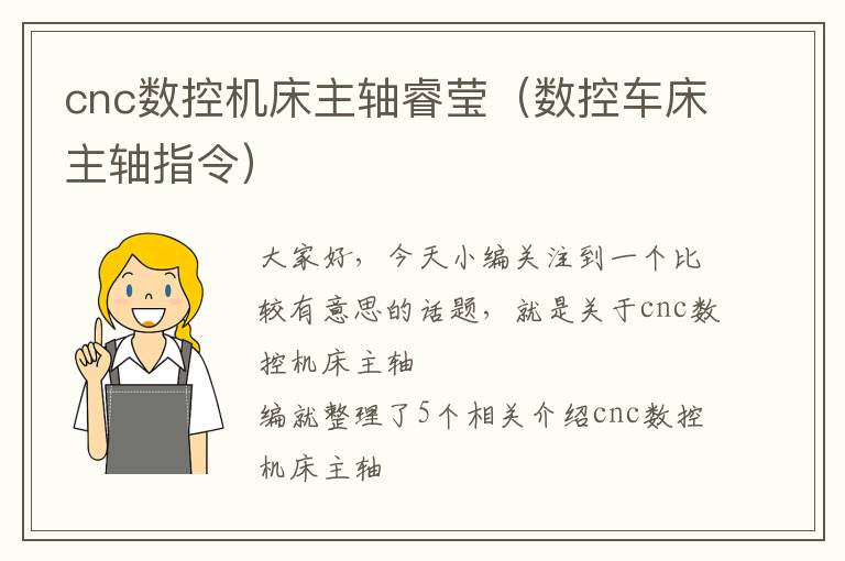cnc数控机床主轴睿莹(数控车床主轴指令)