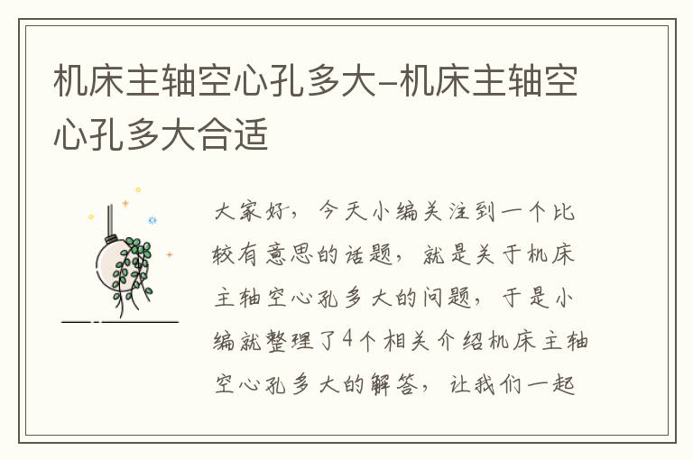 机床主轴空心孔多大-机床主轴空心孔多大合适