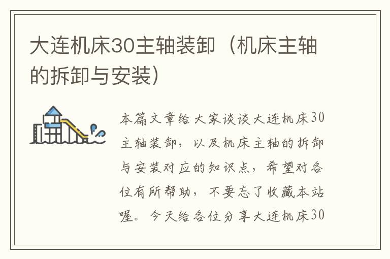 大连机床30主轴装卸(机床主轴的拆卸与安装)