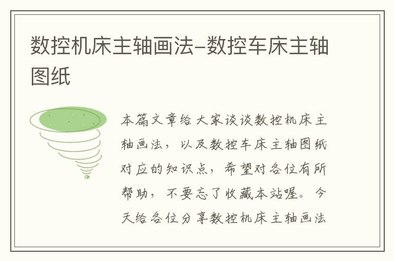 数控机床主轴画法-数控车床主轴图纸