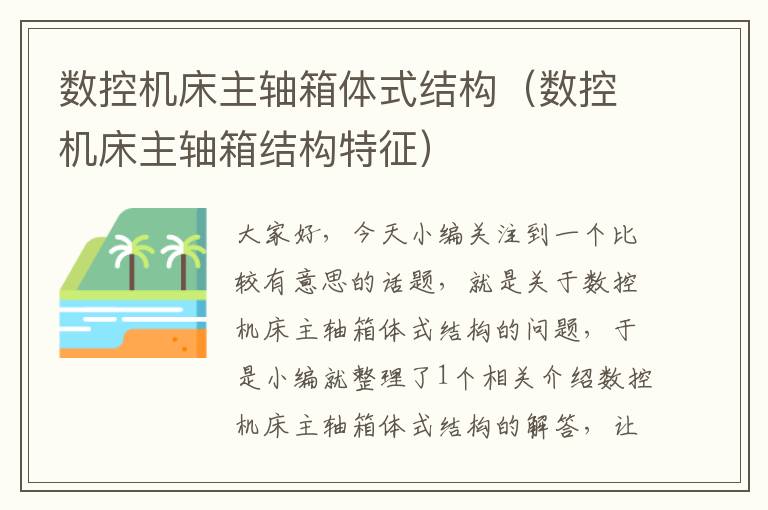数控机床主轴箱体式结构(数控机床主轴箱结构特征)