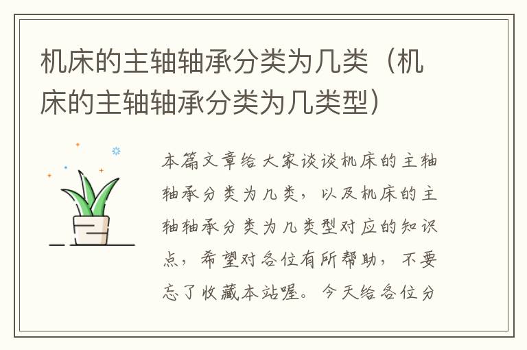 机床的主轴轴承分类为几类(机床的主轴轴承分类为几类型)