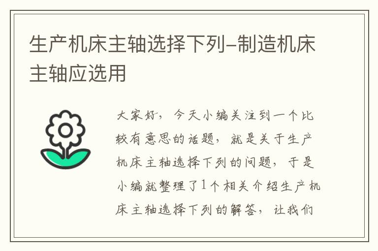 生产机床主轴选择下列-制造机床主轴应选用
