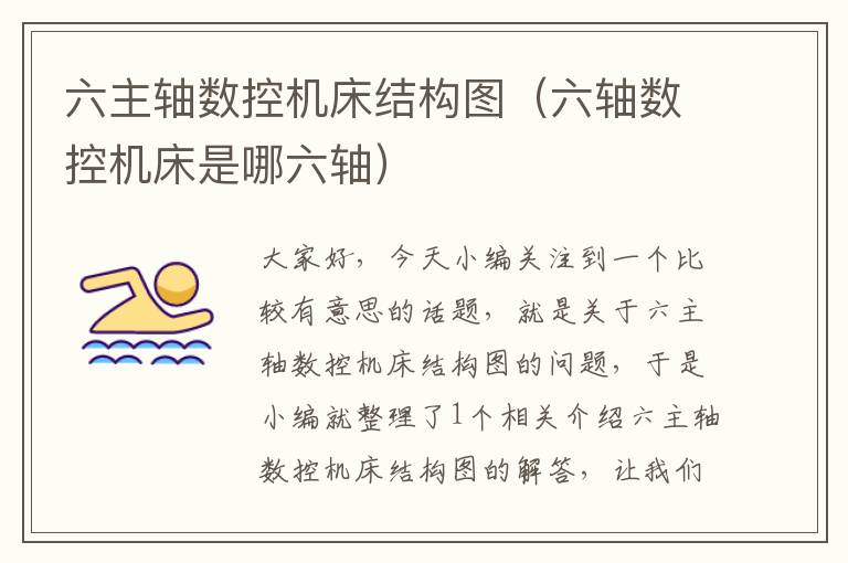 六主轴数控机床结构图(六轴数控机床是哪六轴)
