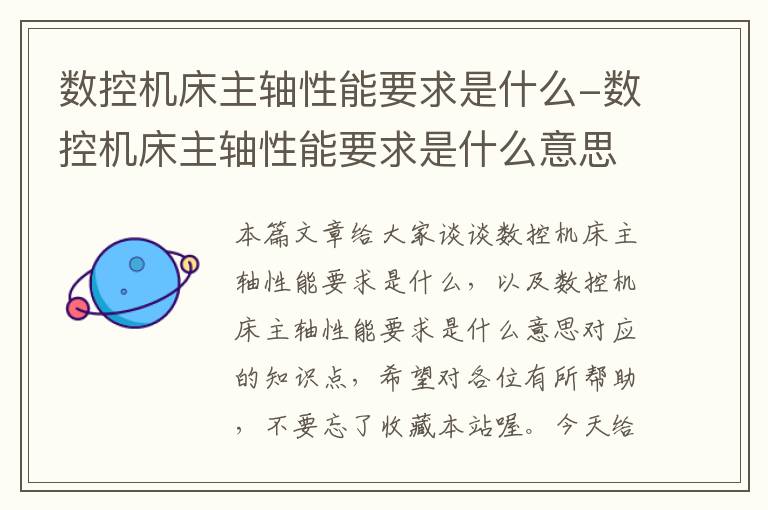 数控机床主轴性能要求是什么-数控机床主轴性能要求是什么意思