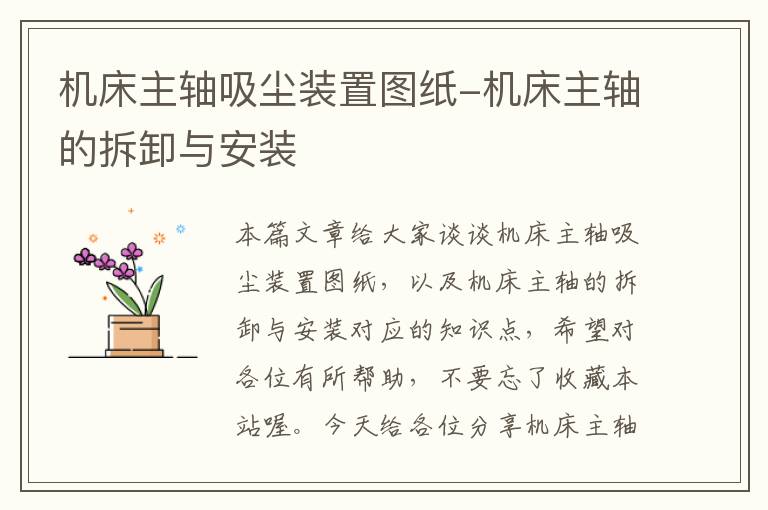 机床主轴吸尘装置图纸-机床主轴的拆卸与安装