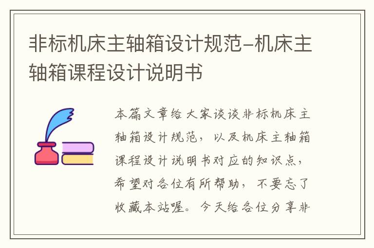 非标机床主轴箱设计规范-机床主轴箱课程设计说明书