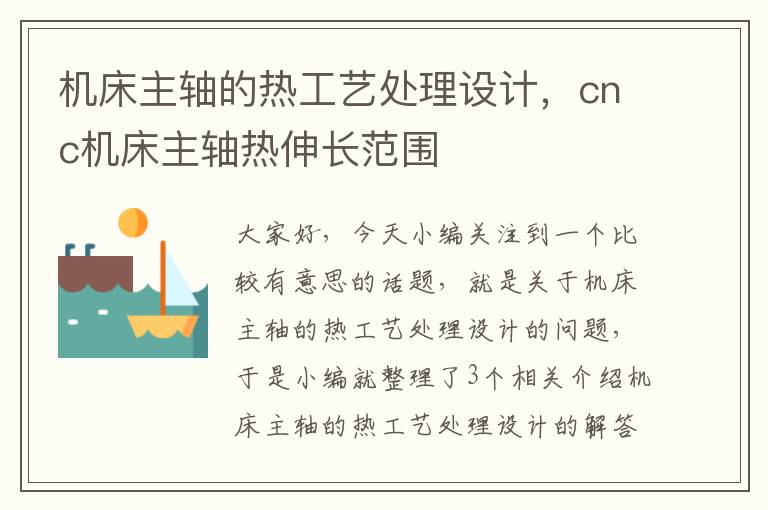 机床主轴的热工艺处理设计,cnc机床主轴热伸长范围