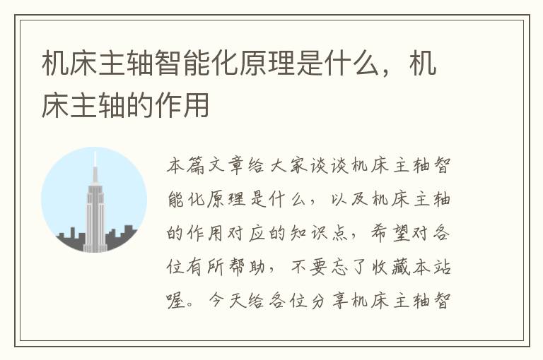 机床主轴智能化原理是什么,机床主轴的作用