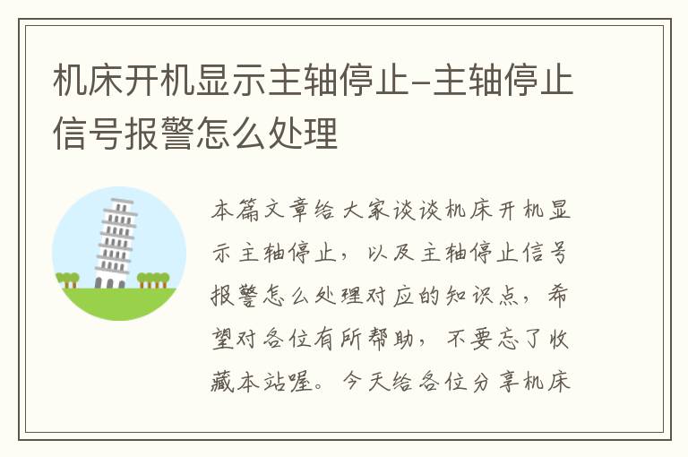 机床开机显示主轴停止-主轴停止信号报警怎么处理