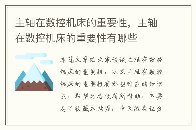 主轴在数控机床的重要性,主轴在数控机床的重要性有哪些