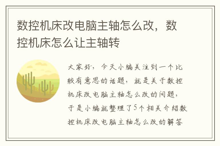 数控机床改电脑主轴怎么改,数控机床怎么让主轴转