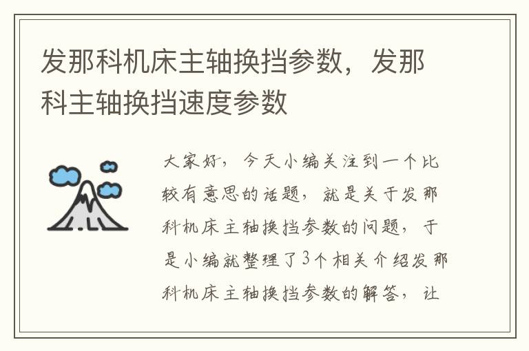 发那科机床主轴换挡参数,发那科主轴换挡速度参数