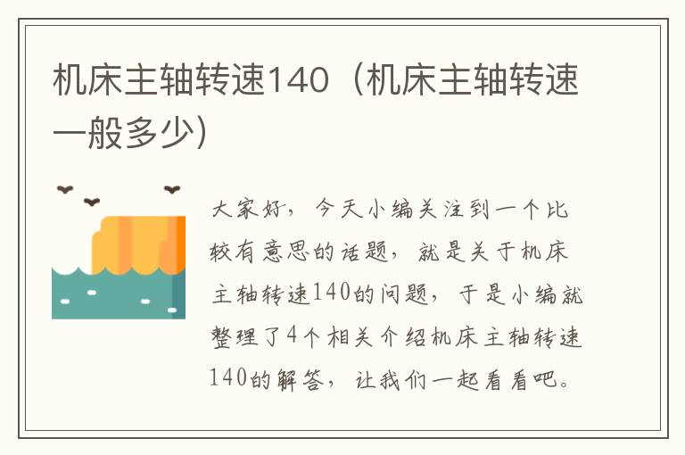 机床主轴转速140(机床主轴转速一般多少)