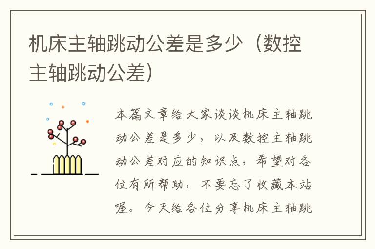 机床主轴跳动公差是多少(数控主轴跳动公差)