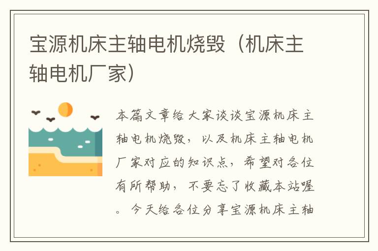 宝源机床主轴电机烧毁(机床主轴电机厂家)