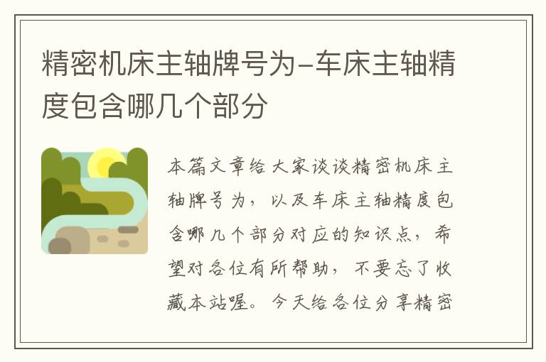 精密机床主轴牌号为-车床主轴精度包含哪几个部分