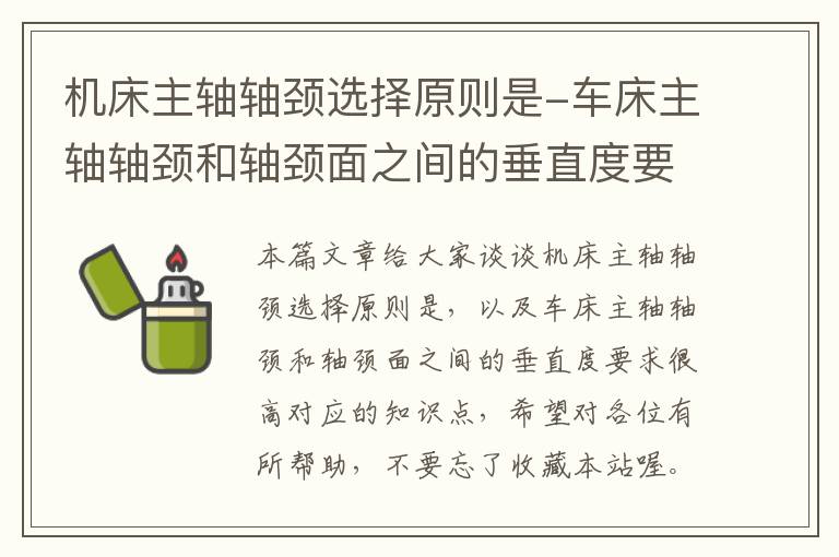 机床主轴轴颈选择原则是-车床主轴轴颈和轴颈面之间的垂直度要求很高