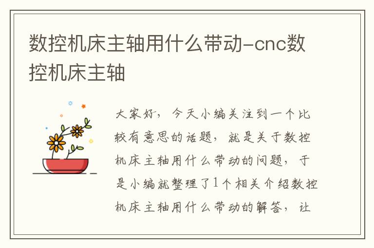 数控机床主轴用什么带动-cnc数控机床主轴