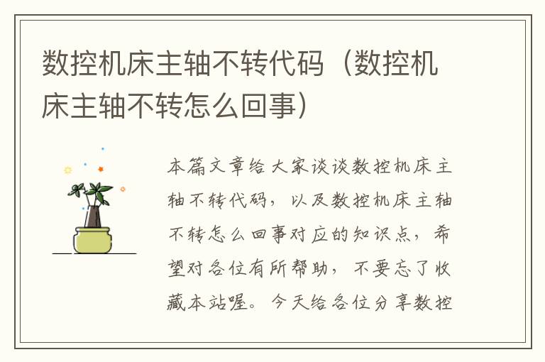 数控机床主轴不转代码(数控机床主轴不转怎么回事)