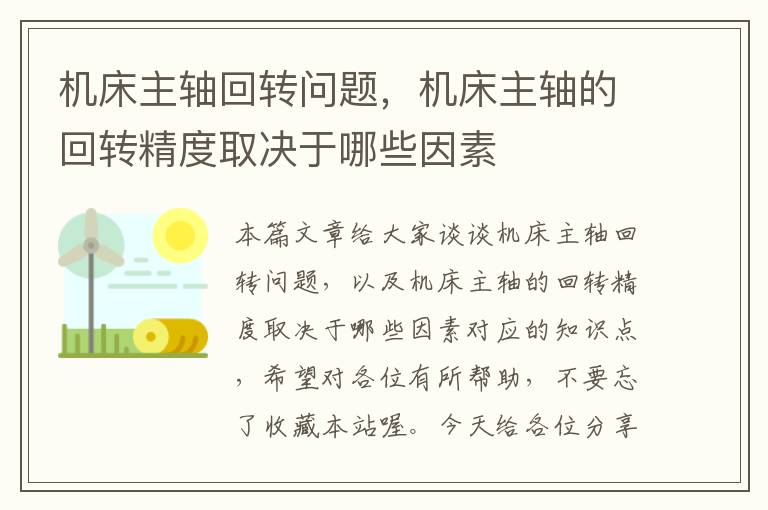 机床主轴回转问题,机床主轴的回转精度取决于哪些因素