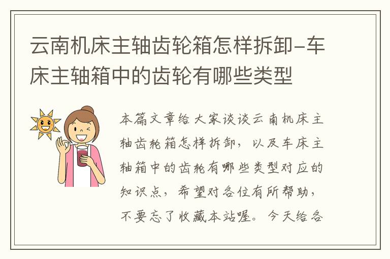云南机床主轴齿轮箱怎样拆卸-车床主轴箱中的齿轮有哪些类型