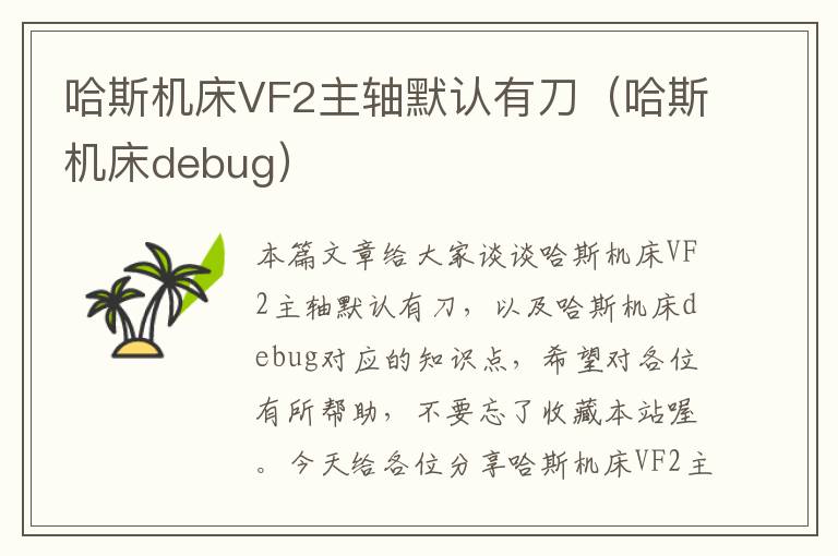 哈斯机床VF2主轴默认有刀(哈斯机床debug)