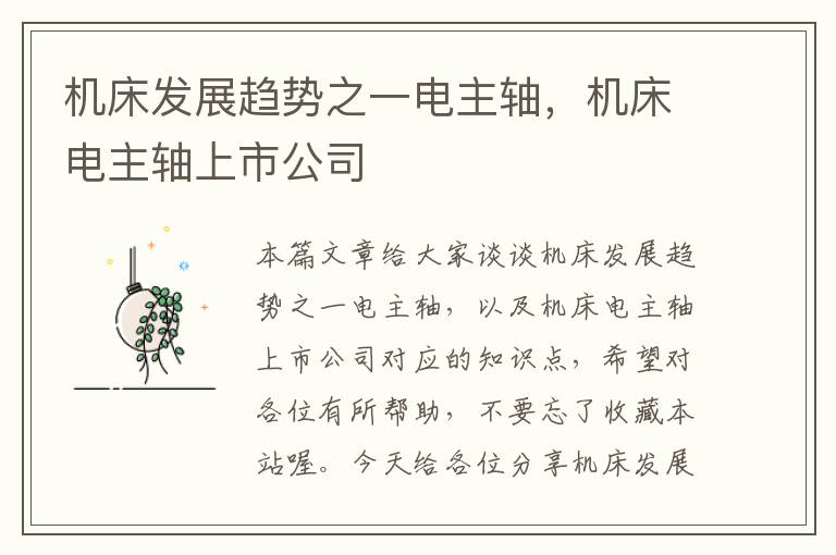 机床发展趋势之一电主轴，机床电主轴上市公司