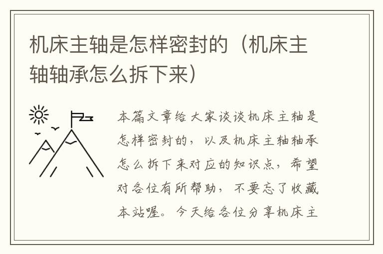 机床主轴是怎样密封的（机床主轴轴承怎么拆下来）