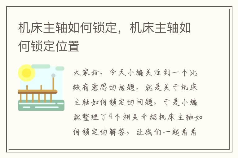 机床主轴如何锁定,机床主轴如何锁定位置