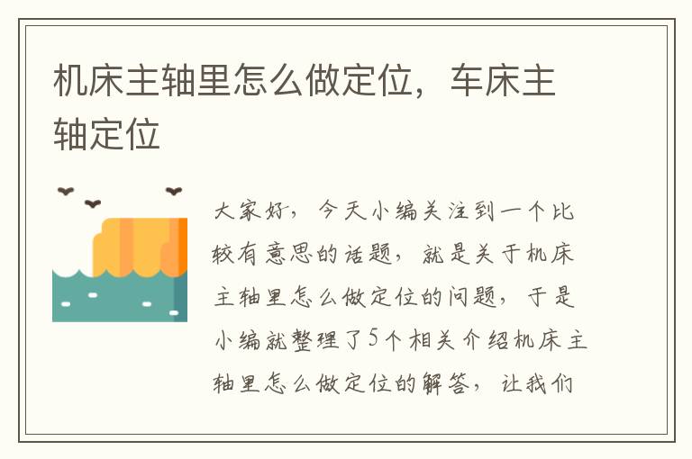 机床主轴里怎么做定位,车床主轴定位