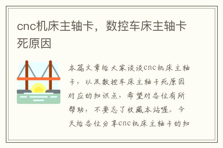 cnc机床主轴卡,数控车床主轴卡死原因