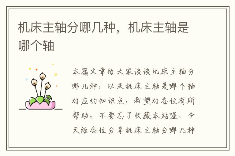 机床主轴分哪几种,机床主轴是哪个轴