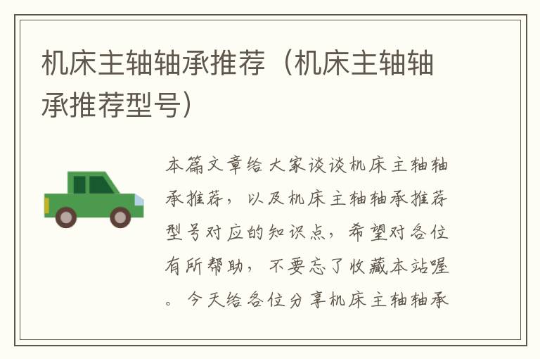 机床主轴轴承推荐(机床主轴轴承推荐型号)