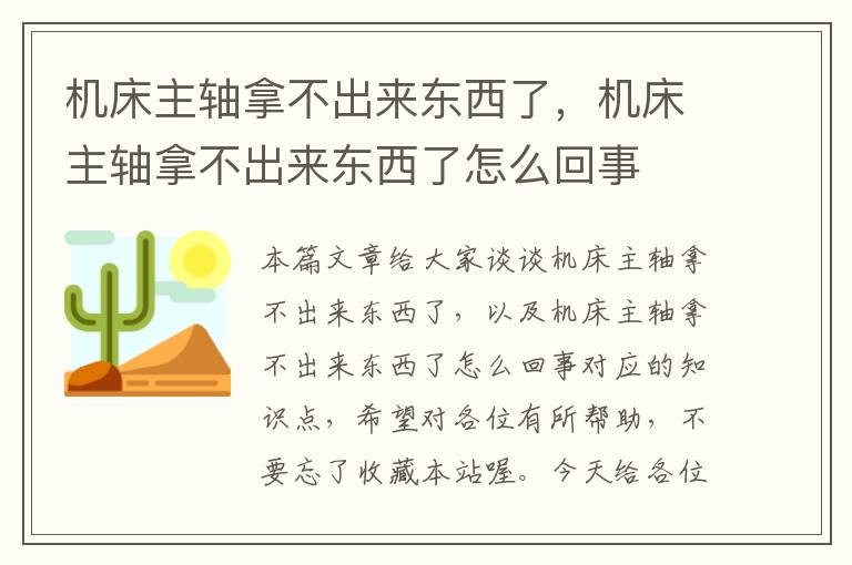 机床主轴拿不出来东西了,机床主轴拿不出来东西了怎么回事