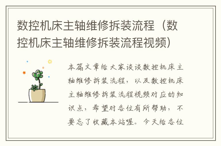 数控机床主轴维修拆装流程(数控机床主轴维修拆装流程视频)