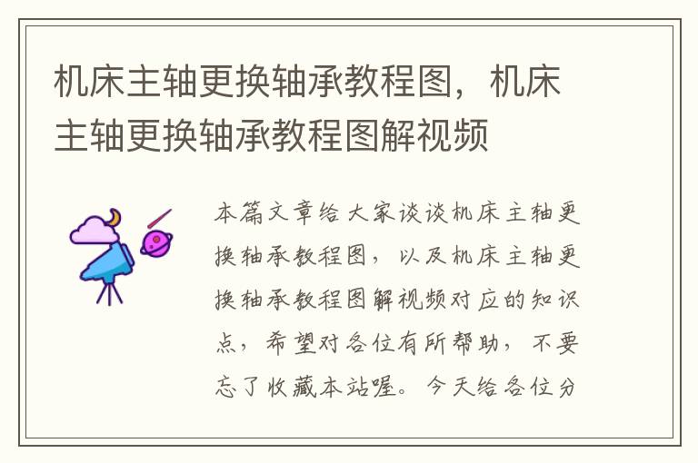机床主轴更换轴承教程图，机床主轴更换轴承教程图解视频