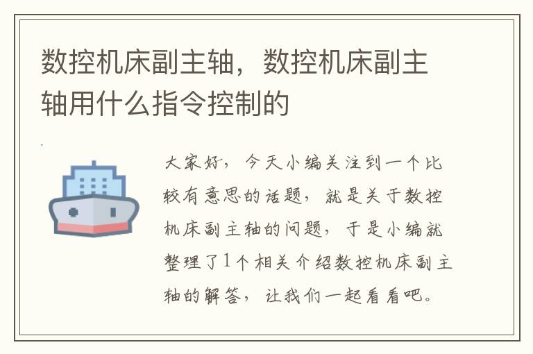 数控机床副主轴,数控机床副主轴用什么指令控制的